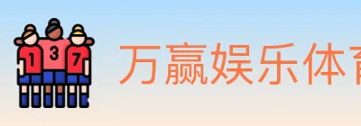万赢娱乐体育 Logo